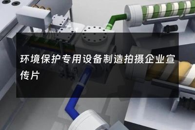 环境保护专用设备制造拍摄企业宣传片